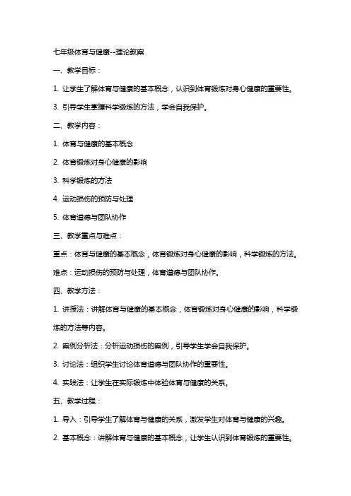七年级体育与健康理论教案
