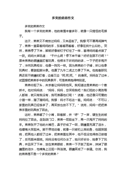 多变的弟弟作文