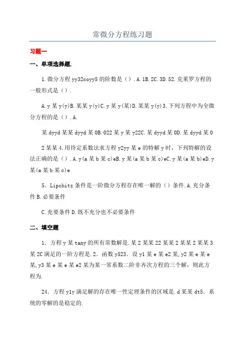 常微分方程练习题