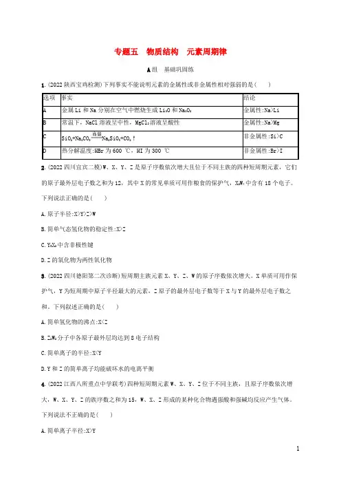 高考化学二轮复习专题五物质结构元素周期律