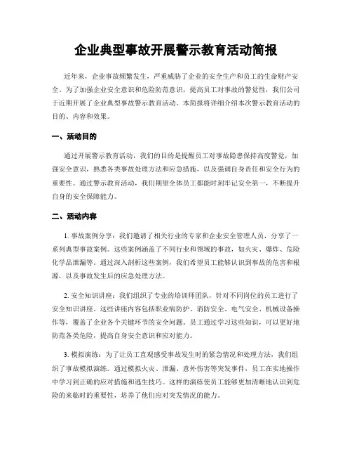 企业典型事故开展警示教育活动简报