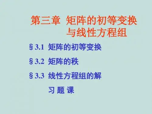 [数学]线性代数矩阵的初等变换