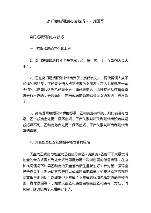 奇门婚姻预测心法技巧－－苏国圣