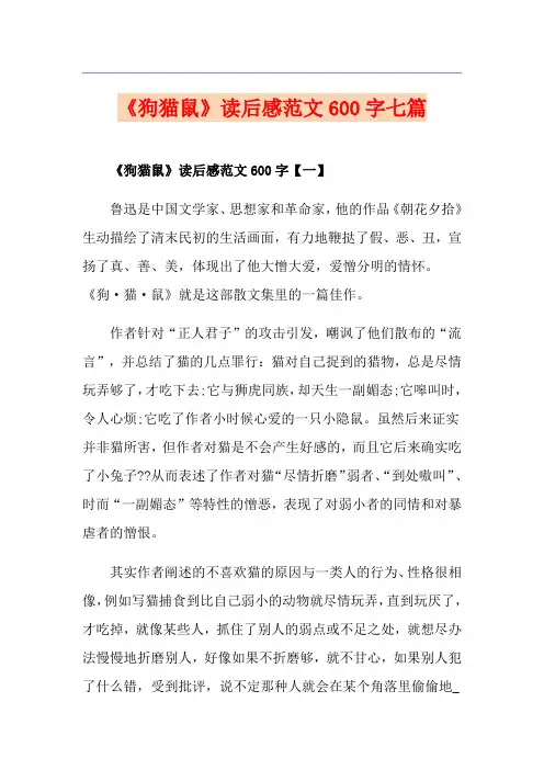 《狗猫鼠》读后感范文600字七篇