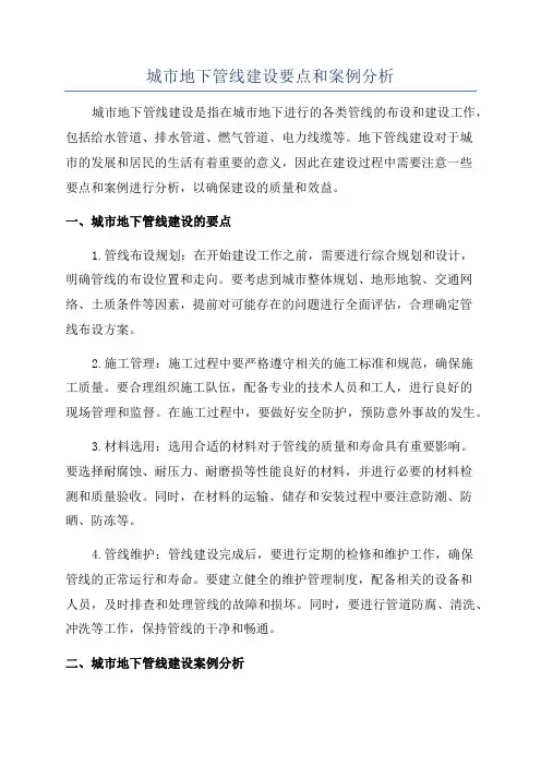 城市地下管线建设要点和案例分析