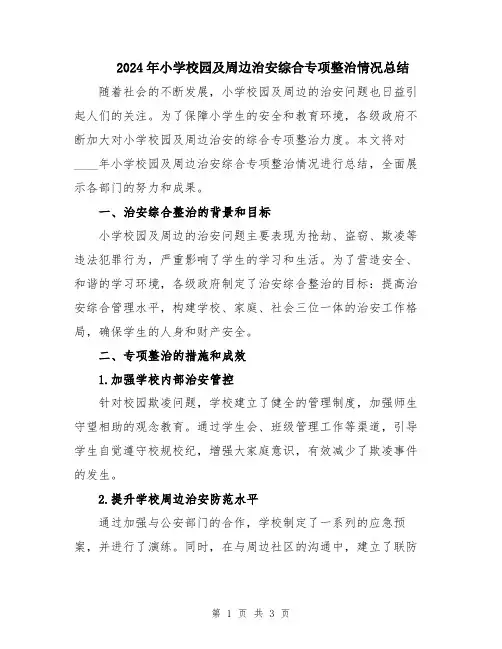 2024年小学校园及周边治安综合专项整治情况总结