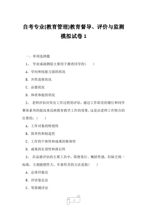 2023年自考专业教育管理教育督导、评价与监测模拟试卷1