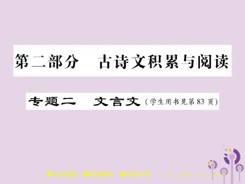 2018届中考语文复习第二部分古诗文积累与阅读专题二文言文七出师表课件