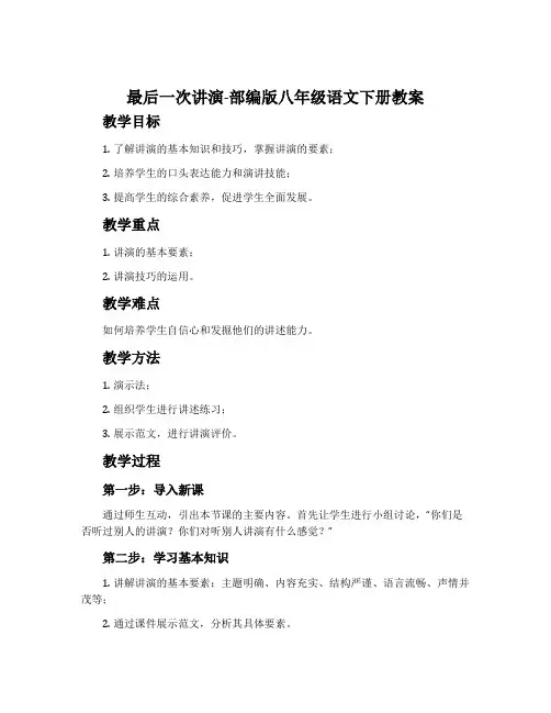 最后一次讲演-部编版八年级语文下册教案