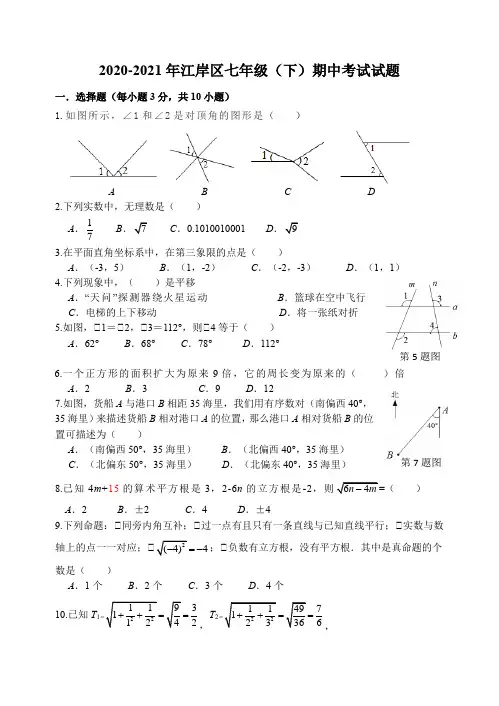 2020-2021武汉江岸区初一下学期数学期中考试试题及答案