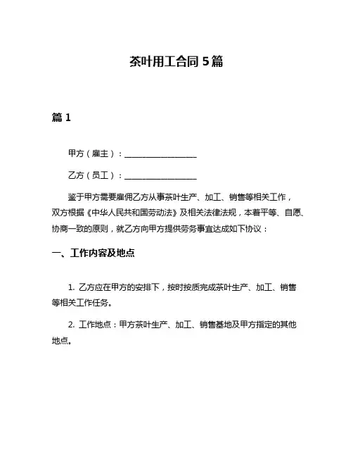 茶叶用工合同5篇