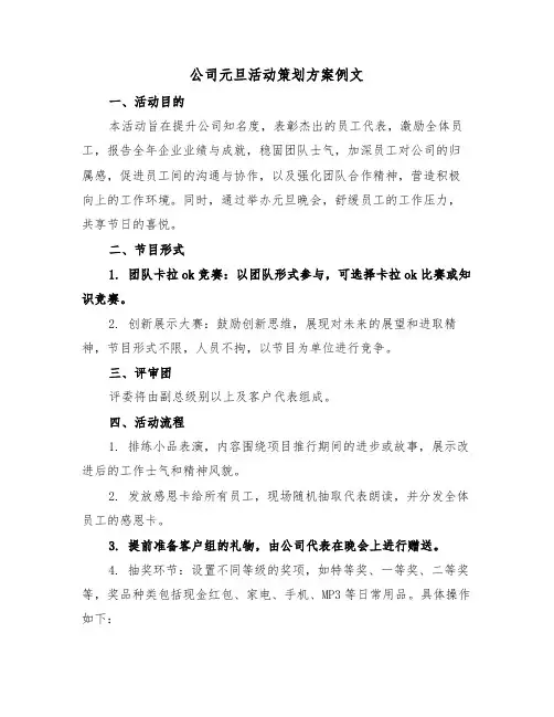 公司元旦活动策划方案例文（三篇）