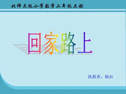 北师大版小学数学二年级上册《回家路上》PPT课件