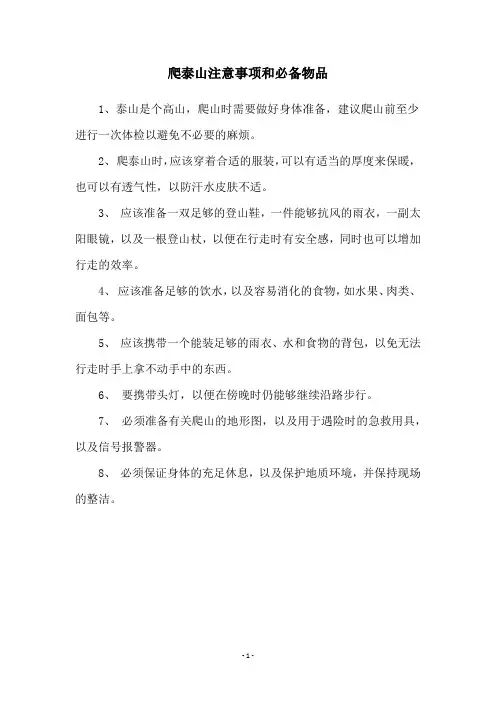 爬泰山注意事项和必备物品