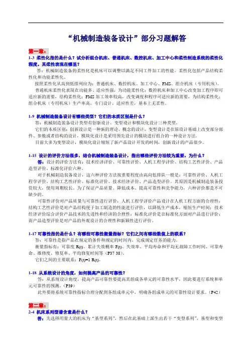 机械制造装备设计-的习题集解答.doc