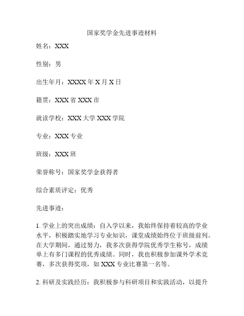 国家奖学金先进事迹材料 3