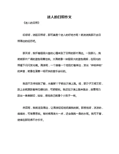 迷人的日照作文