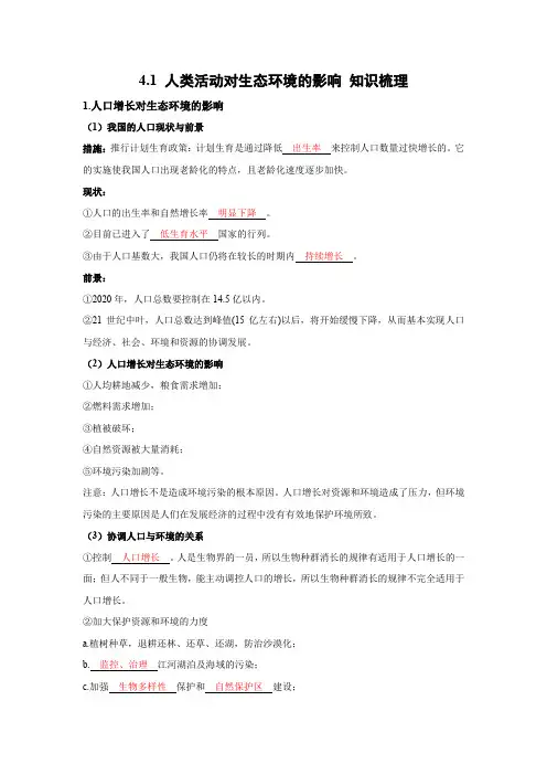 高中生物同步备课系列【知识梳理】4.1 人类活动对生态环境的影响-人教2019版选择性必修2