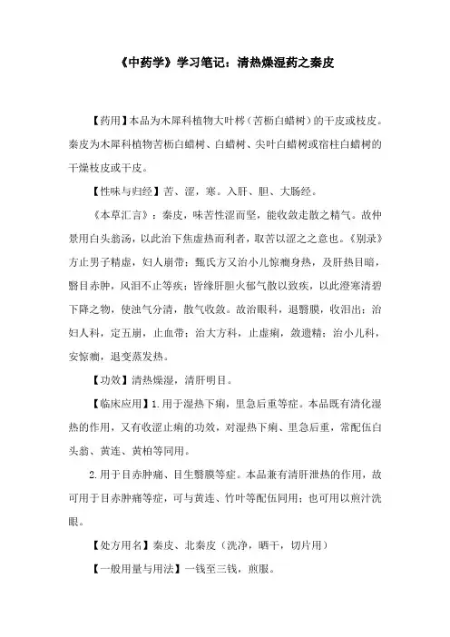 《中药学》学习笔记：清热燥湿药之秦皮