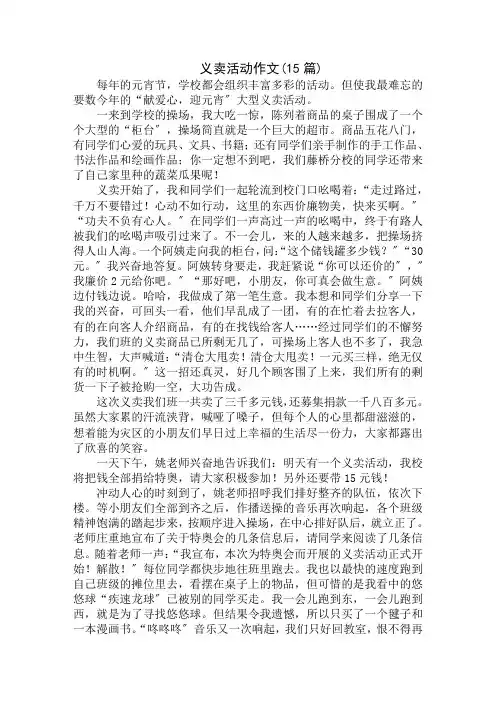 中小学精选义卖活动作文(15篇)