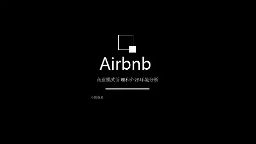 Airbnb爱彼迎商业模式分析