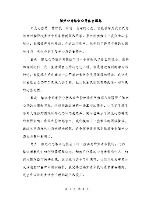 阳光心态培训心得体会感想（2篇）