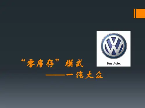 一汽大众零库存案例分析