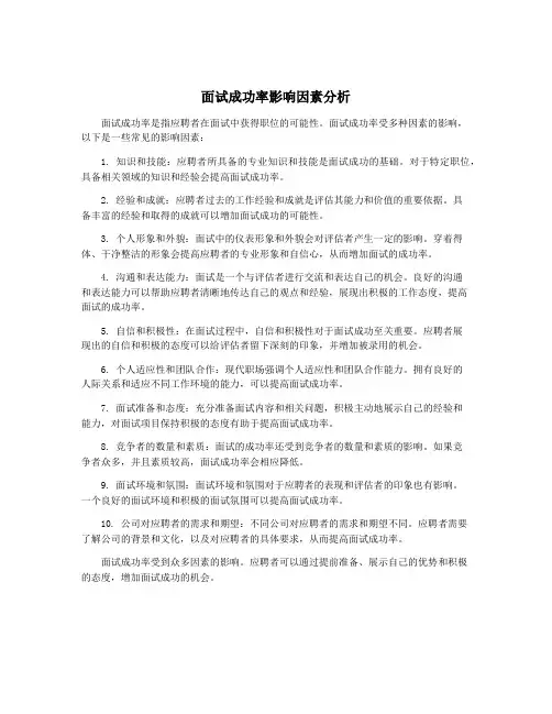 面试成功率影响因素分析
