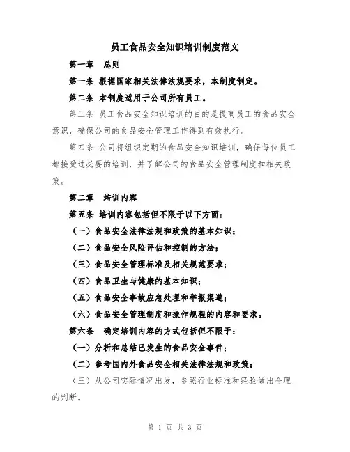 员工食品安全知识培训制度范文