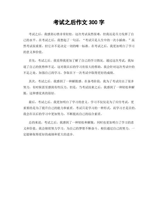 考试之后作文300字