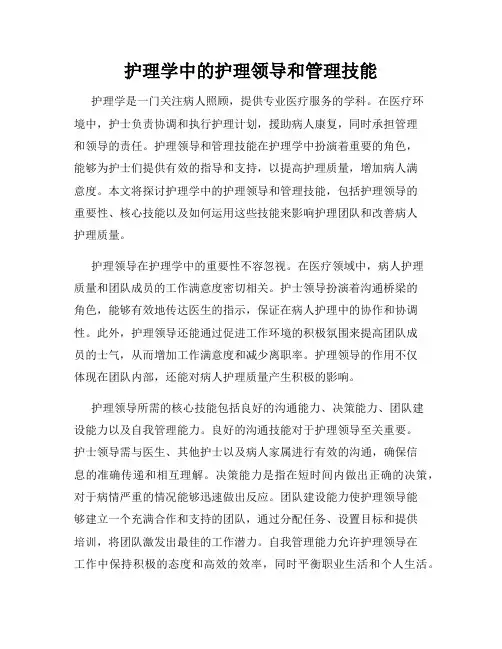 护理学中的护理领导和管理技能