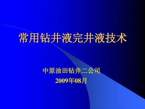 常用钻井液完井液技术