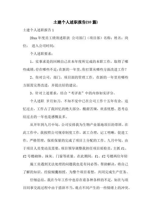 土建个人述职报告(10篇)