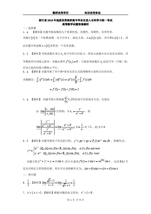 2016年浙江省专升本高数真题答案解析