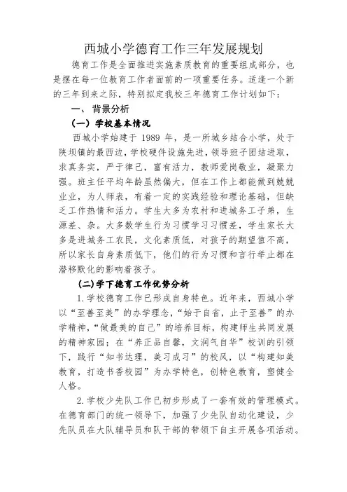 西城小学德育工作三年发展规划