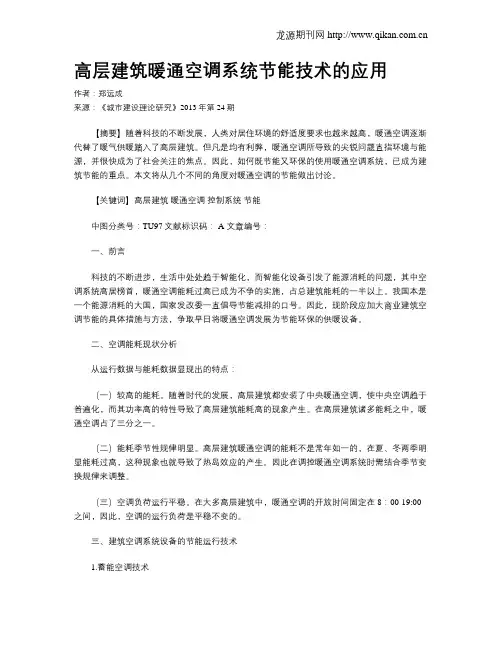 高层建筑暖通空调系统节能技术的应用
