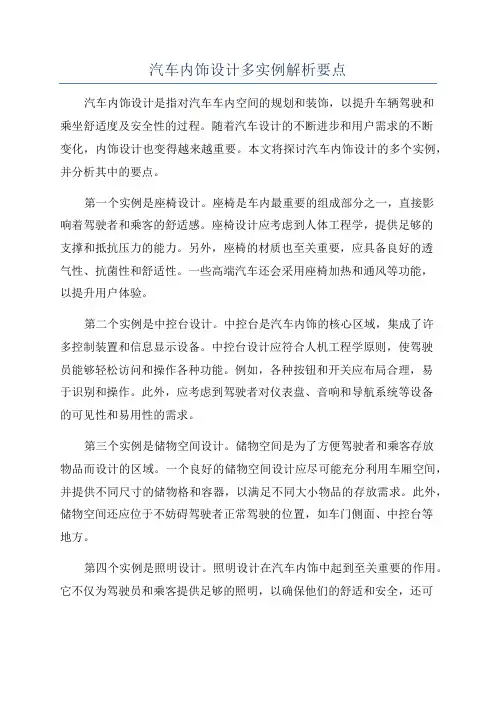汽车内饰设计多实例解析要点