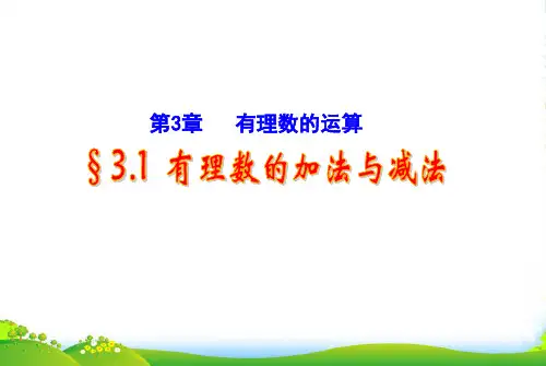 青岛版七年级数学上册《有理数的加法与减法》课件