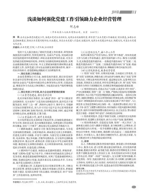 浅谈如何强化党建工作引领助力企业经营管理