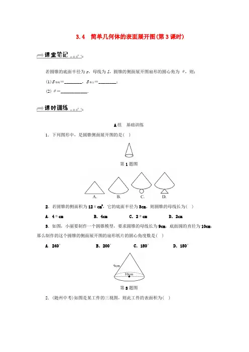 新版浙教版数学九下同步测试：3.4简单几何体的表面展开图第3课时同步测试 