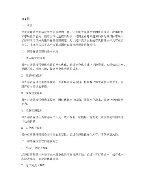 国外存货管理规定(3篇)