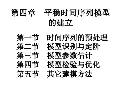 第四章平稳时间序列模型的建立