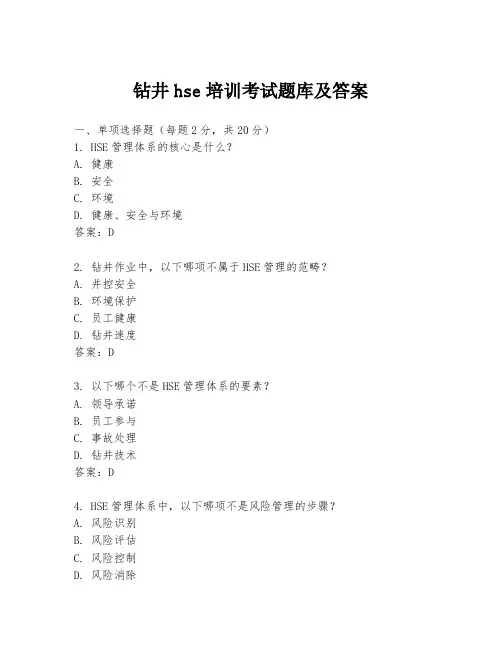 钻井hse培训考试题库及答案