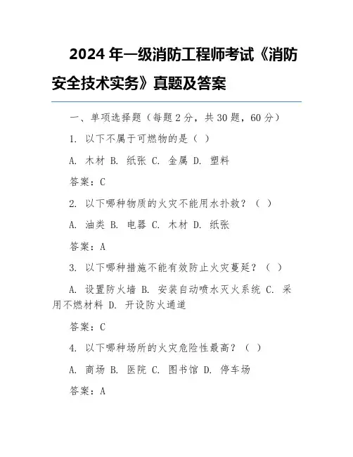 2024年一级消防工程师考试《消防安全技术实务》真题及答案