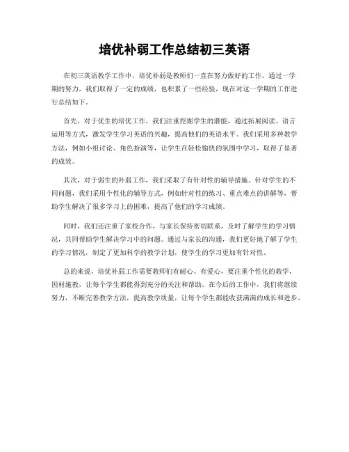 培优补弱工作总结初三英语