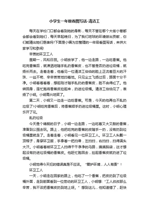 小学生一年级看图写话-清洁工