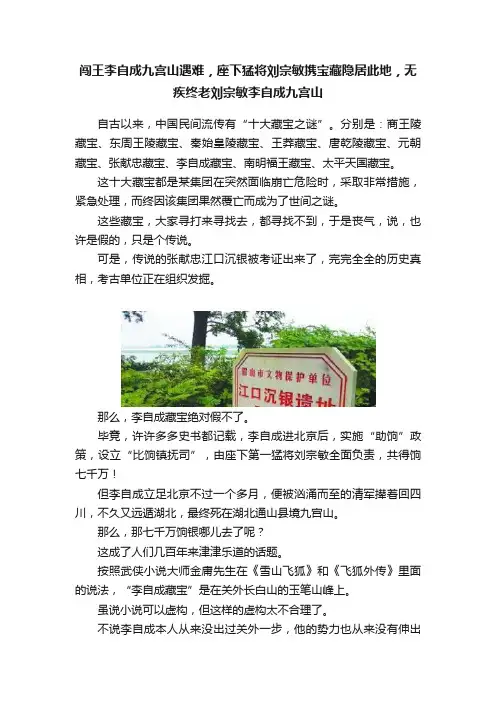 闯王李自成九宫山遇难，座下猛将刘宗敏携宝藏隐居此地，无疾终老刘宗敏李自成九宫山