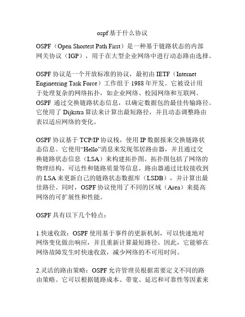 ospf基于什么协议
