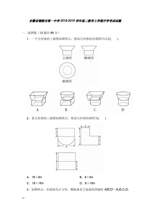 安徽省铜陵市第一中学2018-2019学年高二数学上学期开学考试试卷【word版】.doc
