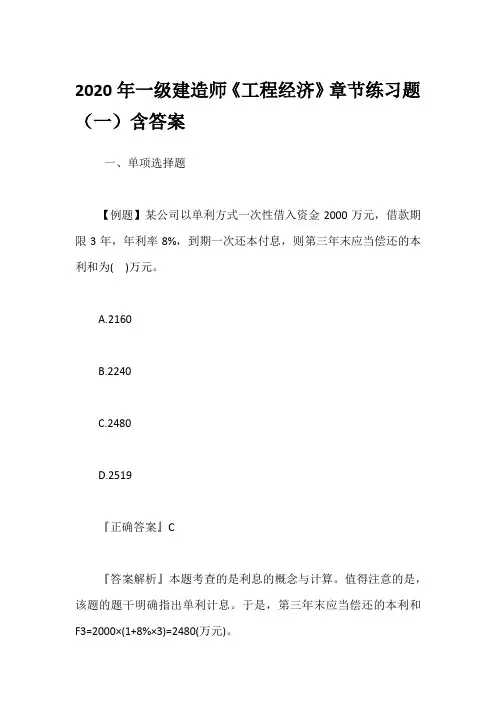 2020年一级建造师《工程经济》章节练习题(1~20套汇总)含答案及解析